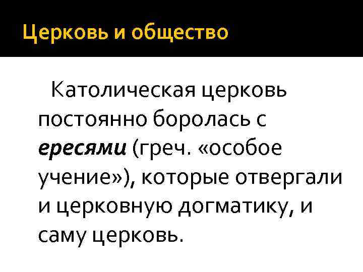 Церковь и общество Католическая церковь постоянно боролась с ересями (греч. «особое учение» ), которые
