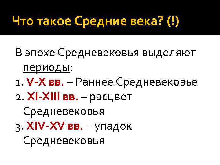Что такое Средние века? (!) В эпохе Средневековья выделяют периоды: 1. V-Х вв. –