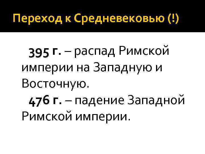 Переход к Средневековью (!) 395 г. – распад Римской империи на Западную и Восточную.