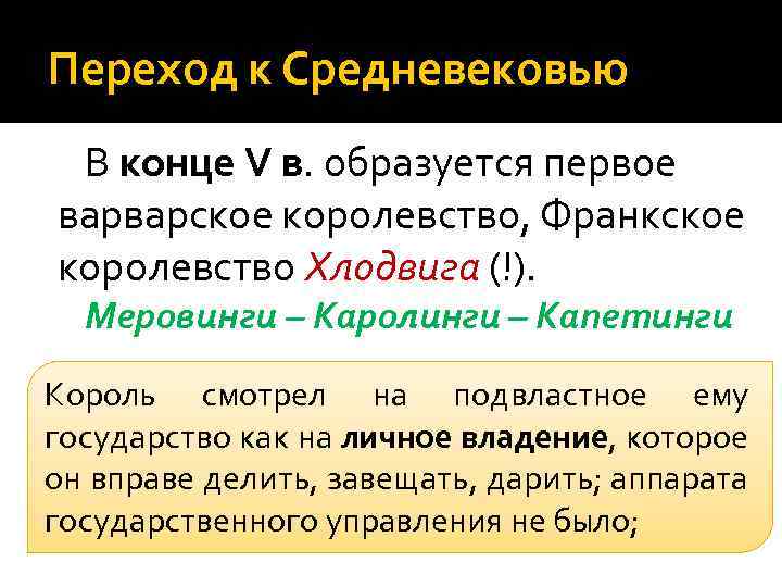 Переход к Средневековью В конце V в. образуется первое варварское королевство, Франкское королевство Хлодвига