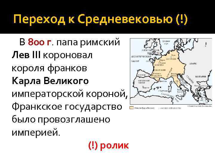 Переход к Средневековью (!) В 800 г. папа римский Лев III короновал короля франков