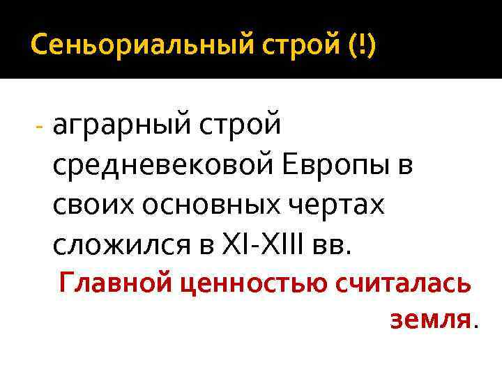 Сеньориальный строй (!) - аграрный строй средневековой Европы в своих основных чертах сложился в