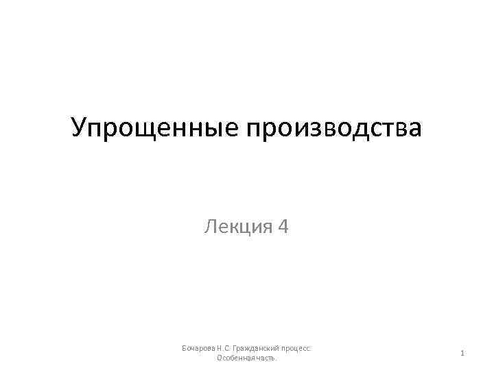 Упрощенные производства Лекция 4 Бочарова Н. С. Гражданский процесс. Особенная часть. 1 