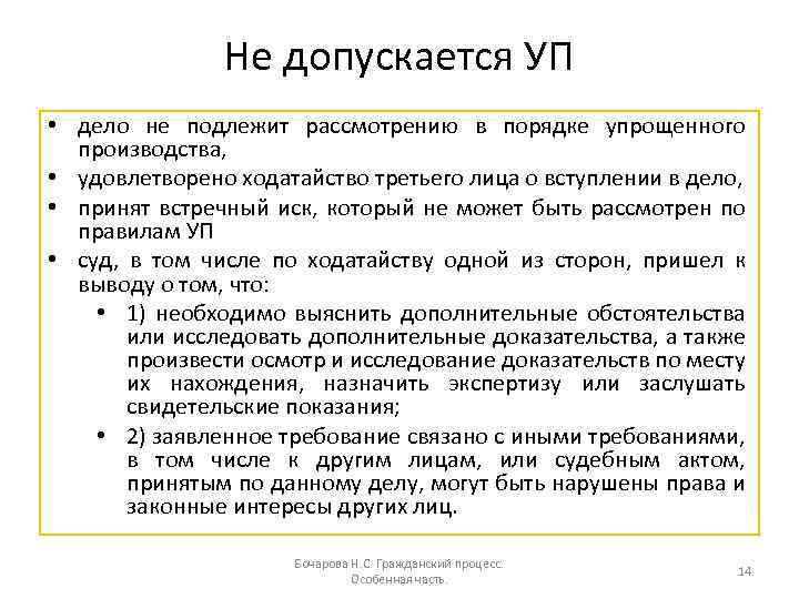 Не допускается УП • дело не подлежит рассмотрению в порядке упрощенного производства, • удовлетворено