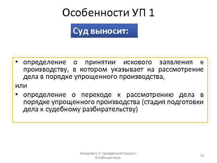 Особенности УП 1 Суд выносит: • определение о принятии искового заявления к производству, в