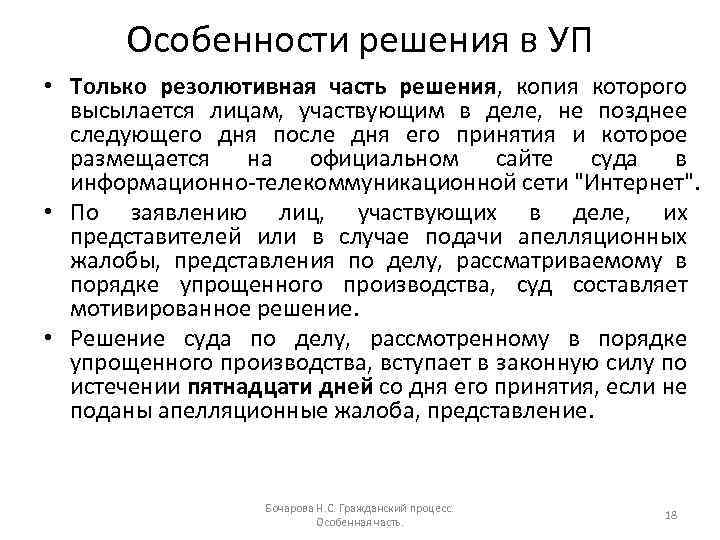 Особенности решения в УП • Только резолютивная часть решения, копия которого высылается лицам, участвующим