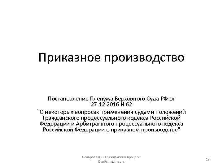 Приказное производство Постановление Пленума Верховного Суда РФ от 27. 12. 2016 N 62 "О