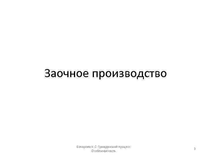 Заочное производство Бочарова Н. С. Гражданский процесс. Особенная часть. 3 
