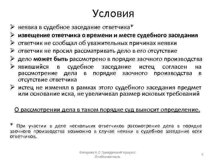 Условия неявка в судебное заседание ответчика* извещение ответчика о времени и месте судебного заседания