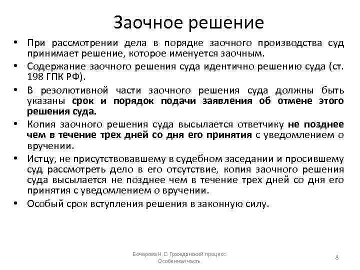 Заочное решение • При рассмотрении дела в порядке заочного производства суд принимает решение, которое