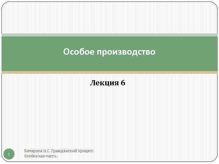 Особое производство Лекция 6 1 Бочарова Н. С. Гражданский процесс. Особенная часть. 