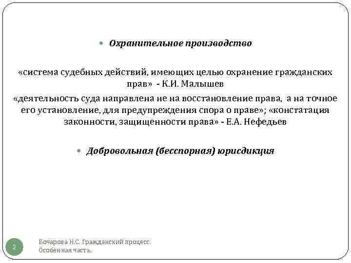  Охранительное производство «система судебных действий, имеющих целью охранение гражданских прав» - К. И.