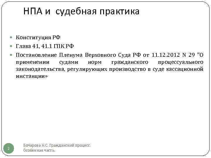 НПА и судебная практика Конституция РФ Глава 41, 41. 1 ГПК РФ Постановление Пленума