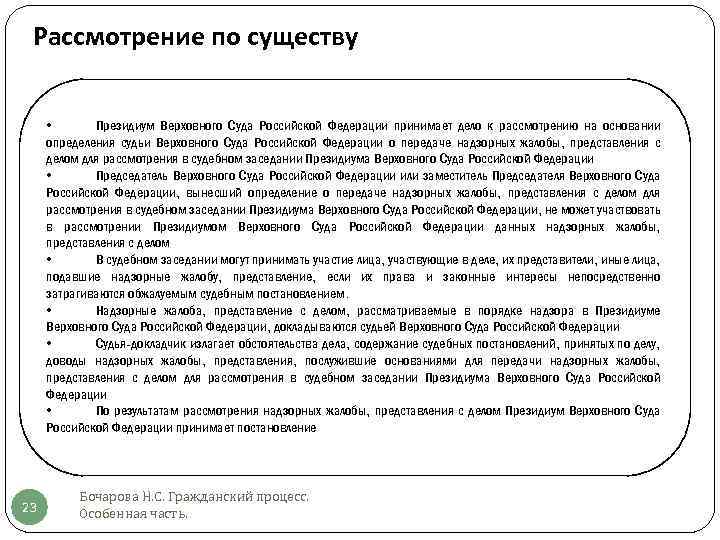 Рассмотрение по существу • Президиум Верховного Суда Российской Федерации принимает дело к рассмотрению на