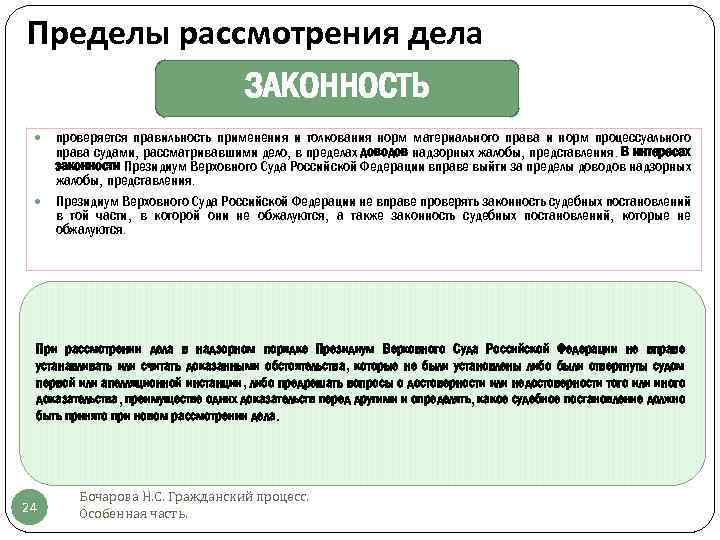 Актов вступивших в законную силу. Пределы рассмотрения дела. Пределы рассмотрения дела в суде это. Пределы прав апелляционной инстанции. Пределы рассмотрения дела кассационным судом.