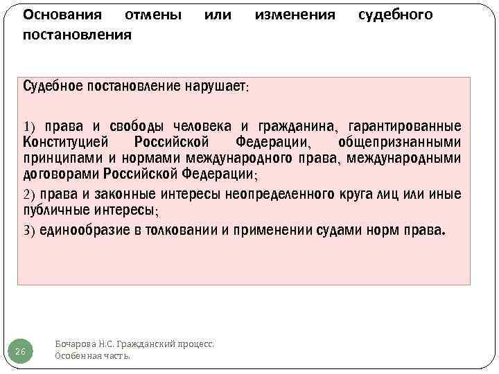 Актов вступивших в законную силу. Основания для отмены или изменения судебных постановлений. Оснований для отмены постановления. Проверка судебного акта. Основания отмены судебного решения в порядке надзора.