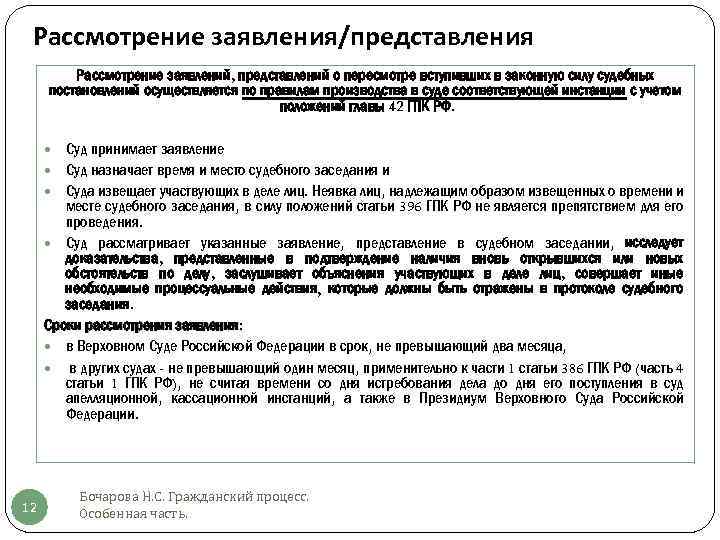 Рассмотрение заявления/представления Рассмотрение заявлений, представлений о пересмотре вступивших в законную силу судебных постановлений осуществляется