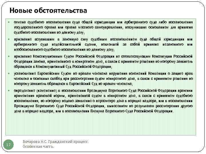 Новые обстоятельства отмена судебного постановления суда общей юрисдикции или арбитражного суда либо постановления государственного