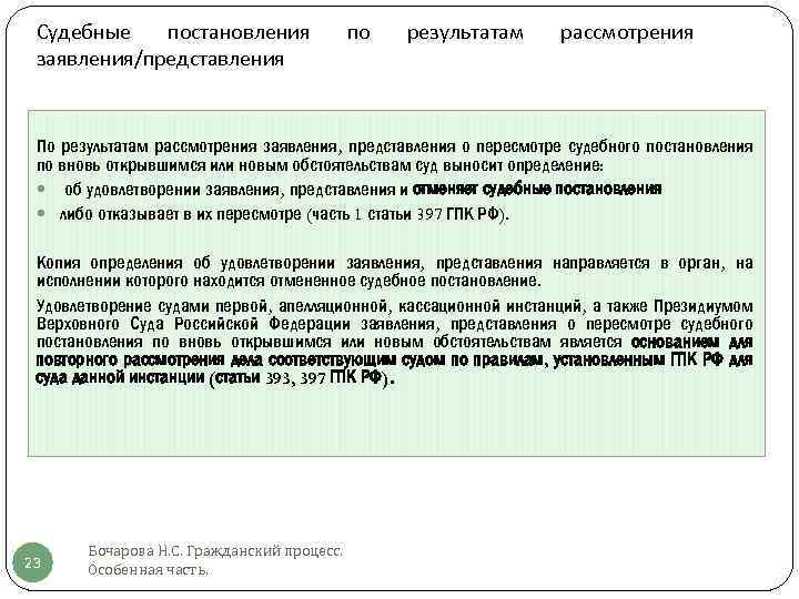 Судебных постановлений по вновь открывшимся. Заявление о пересмотре судебных постановлений. Рассмотрение заявления представления. Постановление по вновь открывшимся обстоятельствам. Суд по новым или вновь открывшимся обстоятельствам.