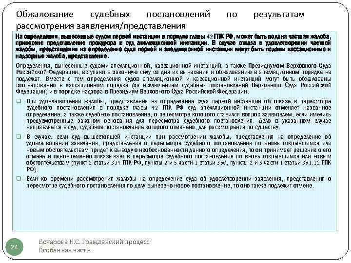 Обжалование судебных постановлений рассмотрения заявления/представления по результатам На определения, вынесенные судом первой инстанции в