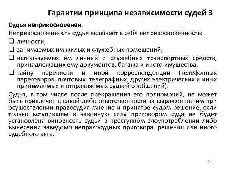 Гарантии принципа независимости судей 3 Судья неприкосновенен Неприкосновенность судьи включает в себя неприкосновенность: q