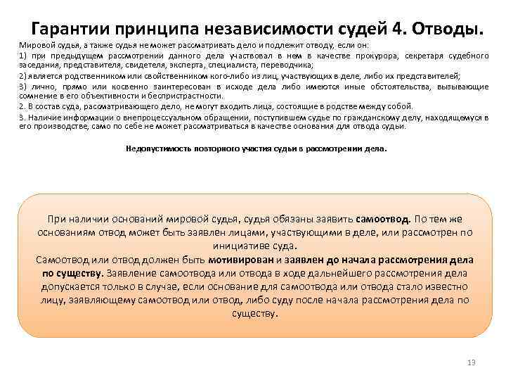 Гарантии принципа независимости судей 4. Отводы. Мировой судья, а также судья не может рассматривать