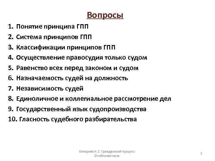 Вопросы 1. Понятие принципа ГПП 2. Система принципов ГПП 3. Классификации принципов ГПП 4.