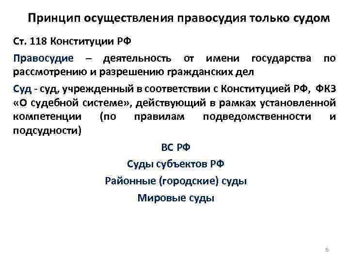 Принцип осуществления правосудия только судом Ст. 118 Конституции РФ Правосудие – деятельность от имени