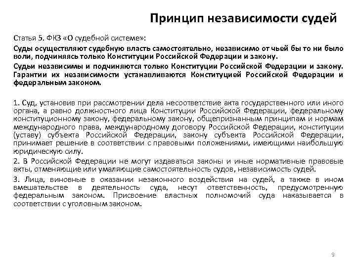 Принцип независимости судей Статья 5. ФКЗ «О судебной системе» : Суды осуществляют судебную власть