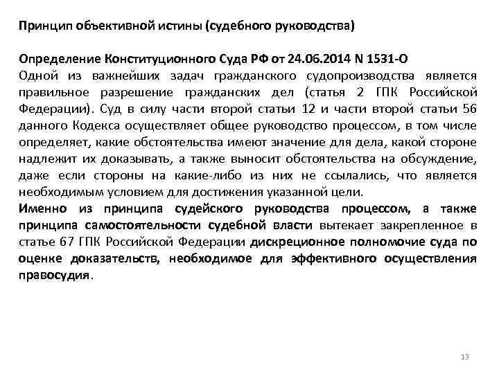 Принцип объективной истины (судебного руководства) Определение Конституционного Суда РФ от 24. 06. 2014 N