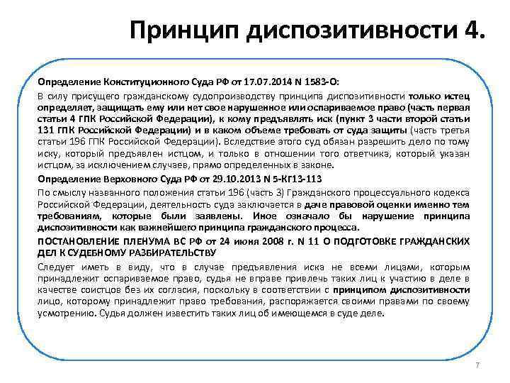 Принцип диспозитивности 4. Определение Конституционного Суда РФ от 17. 07. 2014 N 1583 -О: