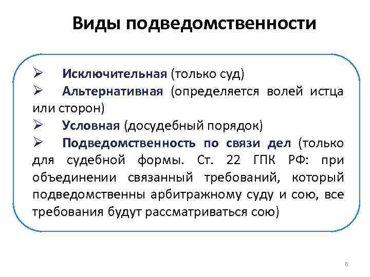 Виды подведомственности Ø Исключительная (только суд) Ø Альтернативная (определяется волей истца или сторон) Ø