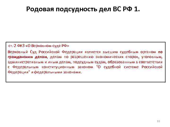 Родовая подсудность дел ВС РФ 1. ст. 2 ФКЗ «О Верховном суде РФ» Верховный