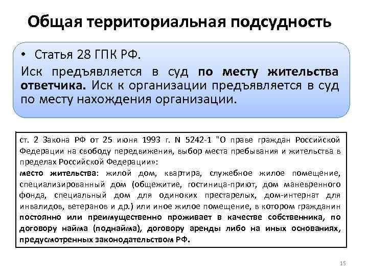 Общая территориальная подсудность • Статья 28 ГПК РФ. Иск предъявляется в суд по месту