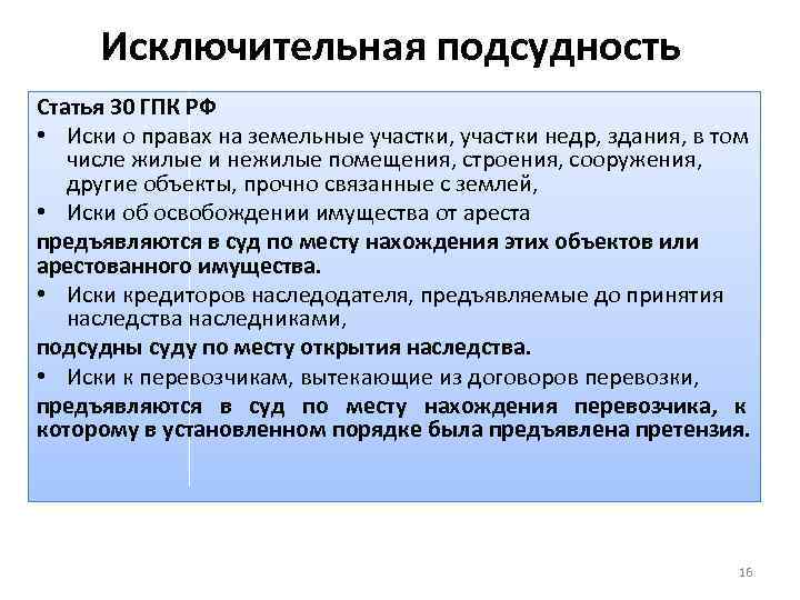 Исключительная подсудность Статья 30 ГПК РФ • Иски о правах на земельные участки, участки