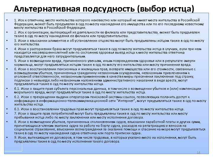 Альтернативная подсудность (выбор истца) • • • 1. Иск к ответчику, место жительства которого