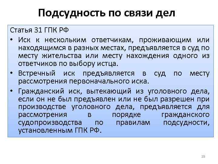 Подсудность по связи дел Статья 31 ГПК РФ • Иск к нескольким ответчикам, проживающим