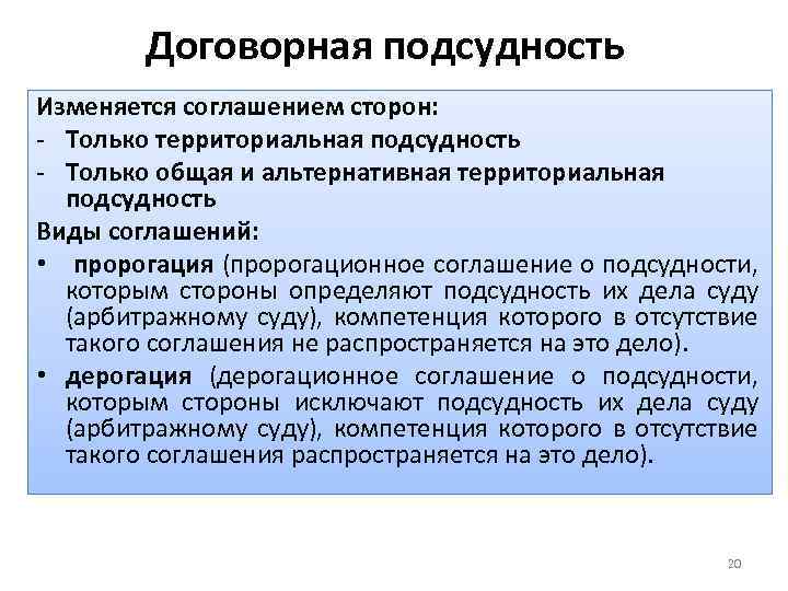 Договорная подсудность Изменяется соглашением сторон: - Только территориальная подсудность - Только общая и альтернативная