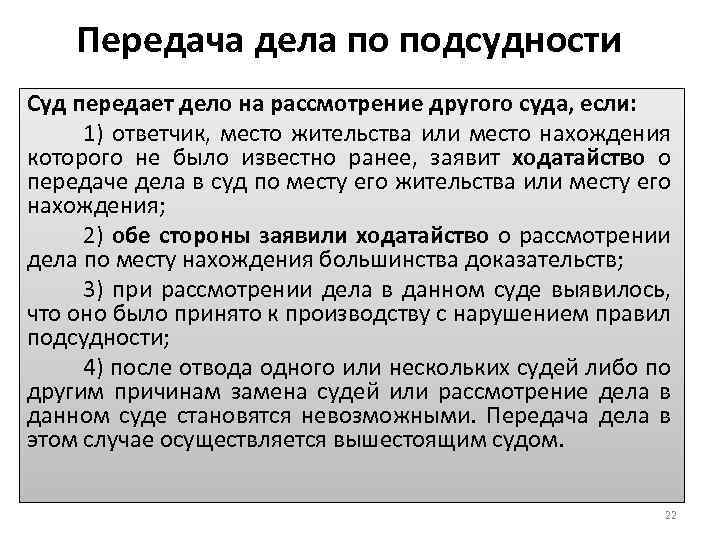 Передача дела по подсудности Суд передает дело на рассмотрение другого суда, если: 1) ответчик,