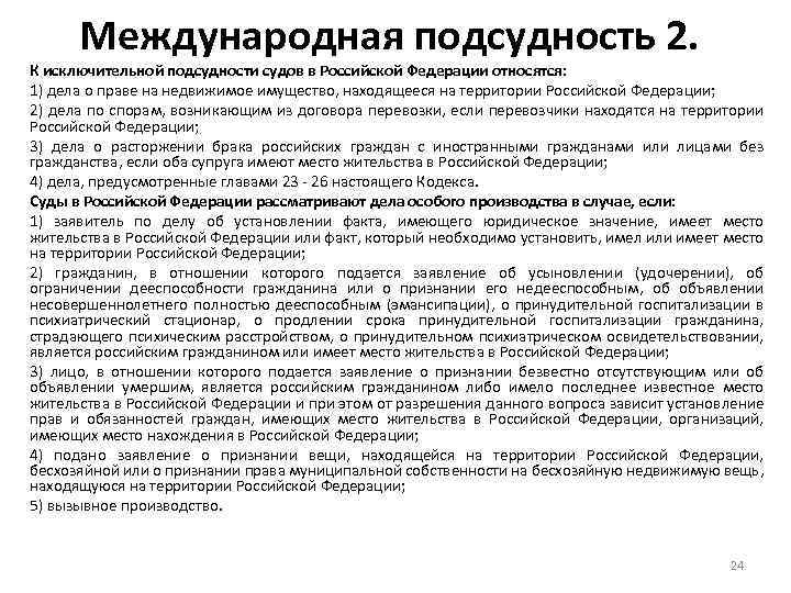 Международная подсудность 2. К исключительной подсудности судов в Российской Федерации относятся: 1) дела о