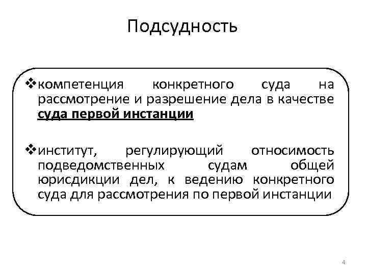 Подсудность vкомпетенция конкретного суда на рассмотрение и разрешение дела в качестве суда первой инстанции