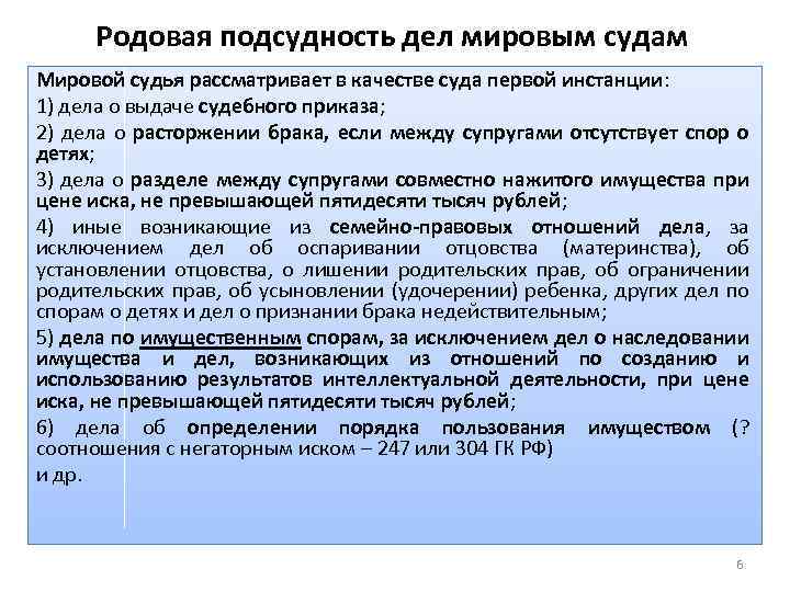 Родовая подсудность дел мировым судам Мировой судья рассматривает в качестве суда первой инстанции: 1)