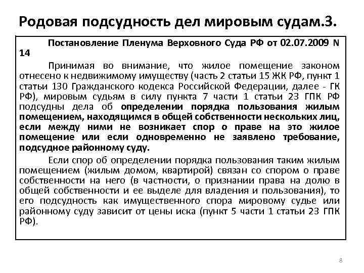 Родовая подсудность дел мировым судам. 3. 14 Постановление Пленума Верховного Суда РФ от 02.