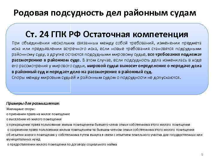 Родовая подсудность дел районным судам Ст. 24 ГПК РФ Остаточная компетенция При объединении нескольких