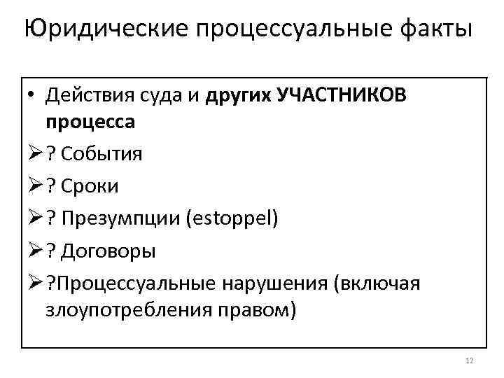 Юридические процессуальные факты • Действия суда и других УЧАСТНИКОВ процесса Ø ? События Ø
