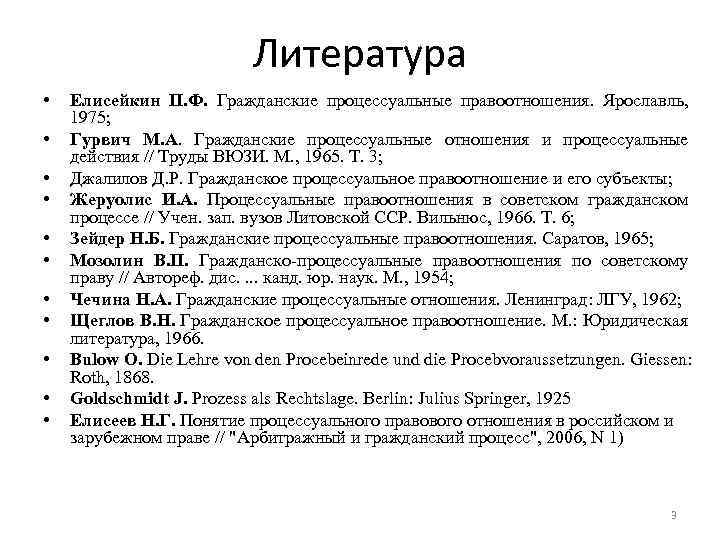 Литература • • • Елисейкин П. Ф. Гражданские процессуальные правоотношения. Ярославль, 1975; Гурвич М.