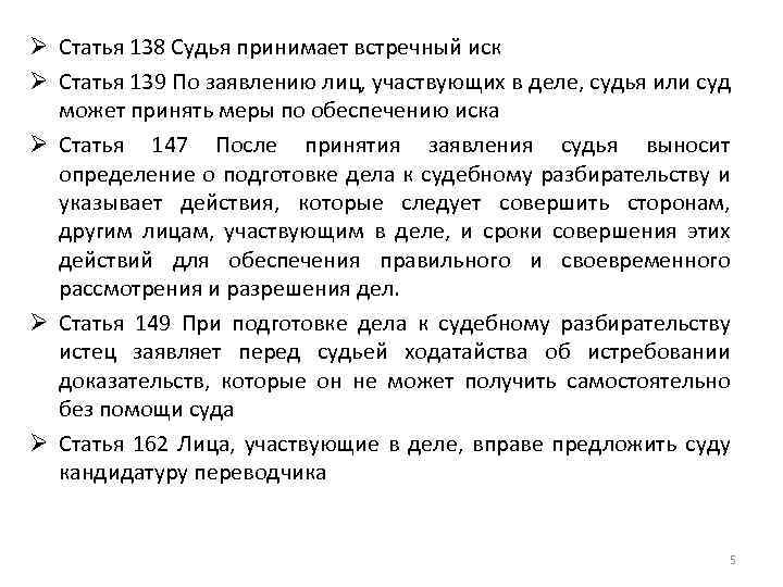 Ø Статья 138 Судья принимает встречный иск Ø Статья 139 По заявлению лиц, участвующих