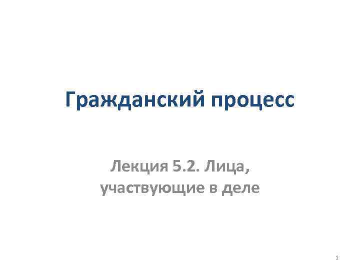 Решетников гражданский процесс. Гражданский процесс лекции. Шварц Гражданский процесс. Шварц гражданское право курс.