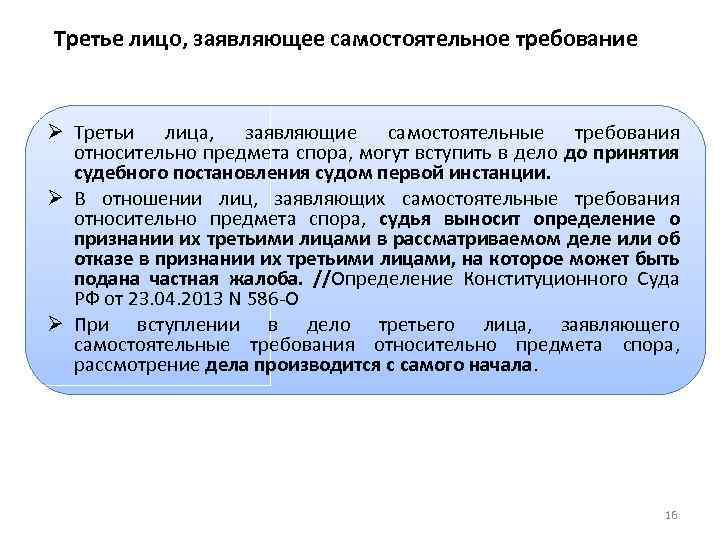 Третье лицо, заявляющее самостоятельное требование Ø Третьи лица, заявляющие самостоятельные требования относительно предмета спора,