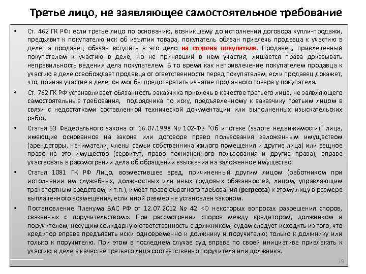 Третье лицо, не заявляющее самостоятельное требование • • • Ст. 462 ГК РФ: если